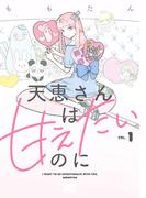 天恵さんは甘えたいのに 1(B'sLOG COMICS)