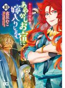かくりよの宿飯　あやかしお宿に嫁入りします。(10)(B'sLOG COMICS)