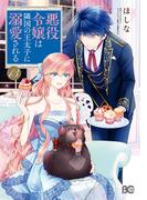 悪役令嬢は隣国の王太子に溺愛される 13(B'sLOG COMICS)