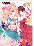 大公妃候補だけど、堅実に行こうと思います　６(B'sLOG COMICS)