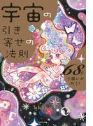 宇宙の引き寄せの法則　68秒で願いが叶う！