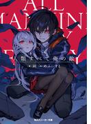 人類すべて俺の敵(角川スニーカー文庫)