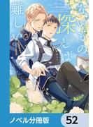 ないもの探しは難しい【ノベル分冊版】　52(ルビーコレクション)