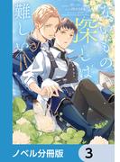 ないもの探しは難しい【ノベル分冊版】　3(ルビーコレクション)