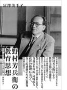野村芳兵衛の教育思想