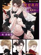 発育乳首～舌蜜教育～(ラヴァーズ文庫)