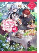 紅の魔術師に全てを注ぎます。好き。～聖女の力を軽く見積もられ婚約破棄されました。後悔しても知りません～【電子書籍限定書き下ろしSS付き】