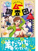 こちら、ヒミツのムー調査団！ 悪夢！？モフモフ大パニック(こちら、ヒミツのムー調査団！)