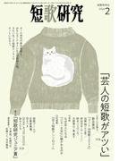 短歌研究2024年2月号