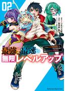最強で最速の無限レベルアップ（２）　～スキル【経験値１０００倍】と【レベルフリー】でレベル上限の枷が外れた俺は無双する～