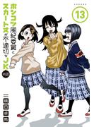 ポンコツ風紀委員とスカート丈が不適切なＪＫの話（13）