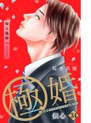 極婚～超溺愛ヤクザとケイヤク結婚！？～　分冊版（34）