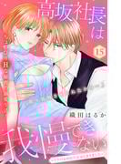 高坂社長は我慢できない　～トロける同居生活はじまりました～　分冊版（15）