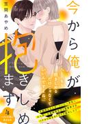 今から俺が抱きしめます　分冊版（４）