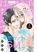 手錠とはちみつ　分冊版（３）