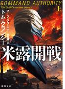 米露開戦 上(徳間文庫)