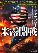 米露開戦 下(徳間文庫)