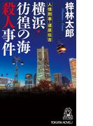 人情刑事・道原伝吉　横浜・彷徨の海殺人事件(TOKUMA NOVELS(トクマノベルズ))