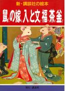 鼠の嫁入と文福茶釜(新・講談社の絵本)