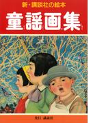 童謡画集(新・講談社の絵本)