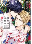 貴族は天使の蜜を乞う【電子限定おまけ付き】(ディアプラス・コミックス)