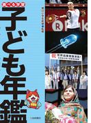 調べる学習子ども年鑑2015