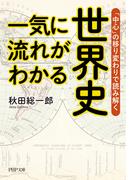 一気に流れがわかる世界史(PHP文庫)