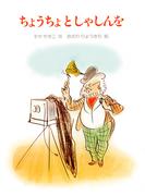 ちょうちょとしゃしんを(PHPおはなしえほん)
