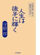 人生は後半に輝く