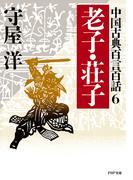 中国古典百言百話6 老子・荘子(PHP文庫)