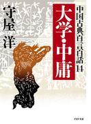 中国古典百言百話14 大学・中庸(PHP文庫)