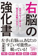 右脳の強化書