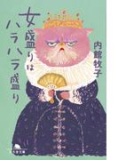 女盛りはハラハラ盛り(幻冬舎文庫)