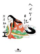 ヘイケイ日記(幻冬舎文庫)