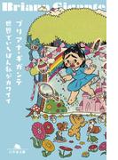 世界でいちばん私がカワイイ