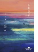 ミトンとふびん(幻冬舎文庫)