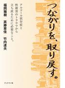 つながりを、取り戻す。