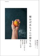 梅おばあちゃんの贈りもの