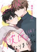 幼馴染が彼氏（仮）になりました。(シャルルコミックス)