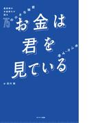 お金は君を見ている　最高峰のお金持ちが語る７５の小さな秘密