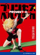 プリンセス・ベルクチカ　Proyekt‐0