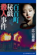 百首町秘戯殺人事件