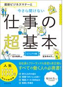 最新ビジネスマナーと　今さら聞けない仕事の超基本