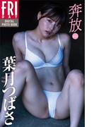 葉月つばさ　奔放　ｖｏｌ．１　ＦＲＩＤＡＹデジタル写真集(ＦＲＩＤＡＹデジタル写真集)
