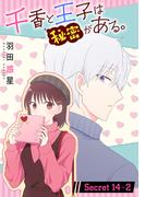 千香と王子は秘密がある。［1話売り］ story14-2(花とゆめコミックススペシャル)