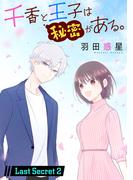 千香と王子は秘密がある。［1話売り］ Last Secret-2(花とゆめコミックススペシャル)