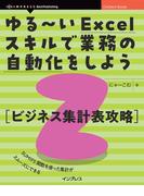 ゆる～いExcelスキルで業務の自動化をしよう2　ビジネス集計表攻略