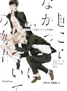 起こらなかった恋についての物語【単行本 分冊版】６(Canna Comics)