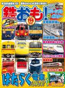 鉄おも！2024年3月号 Vol.194