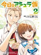 今日のアシュラ飯　（２）(角川コミックス・エース)